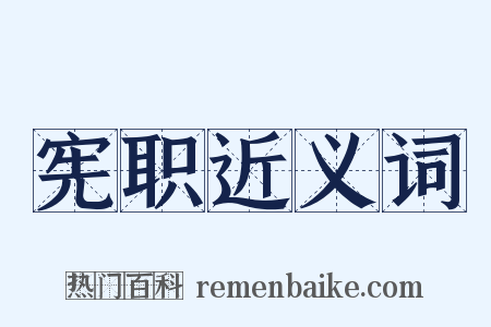 宪职近义词是什么意思的图片